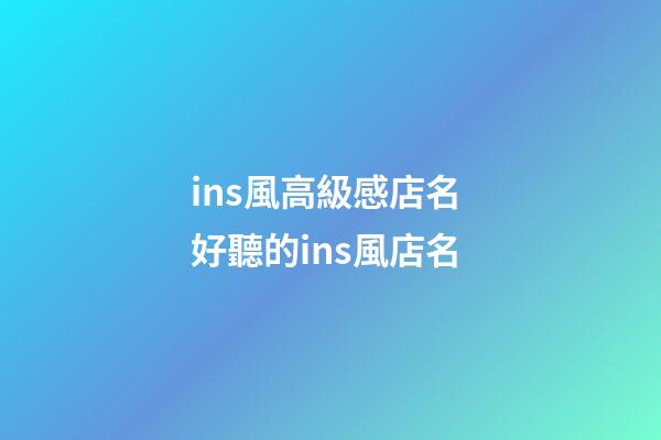 ins風高級感店名 好聽的ins風店名